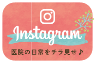 Instagram 医院の日常をチラ見せ