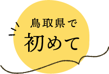 鳥取県で初めて