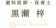 歯科医師・保育士 黒瀬梓