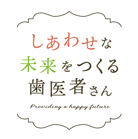 しあわせな未来をつくる歯医者さん