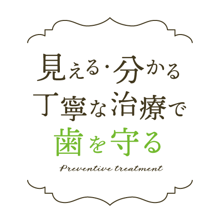 見える・分かる 丁寧な治療で歯を守る