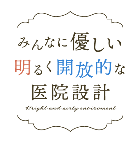 みんなに優しい明るく開放的な医院設計