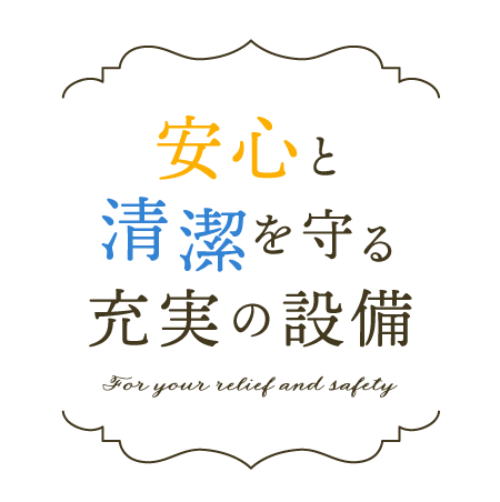 安心と清潔を守る充実の設備