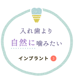 入れ歯より自然に噛みたい インプラント