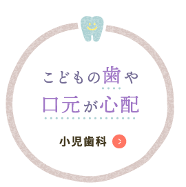 こどもの歯や口元が心配 小児歯科