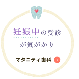 妊娠中の受診が気がかり マタニティ歯科