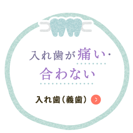 入れ歯が痛い・合わない 入れ歯（義歯）