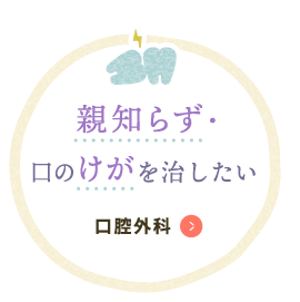 親知らず・口のけがを治したい 口腔外科