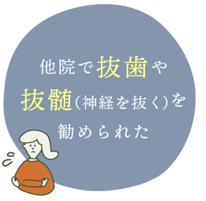 他院で抜歯や抜髄（神経を抜く）を勧められた