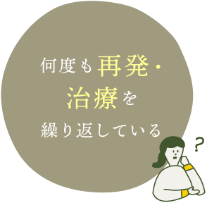 何度も再発・治療を繰り返している